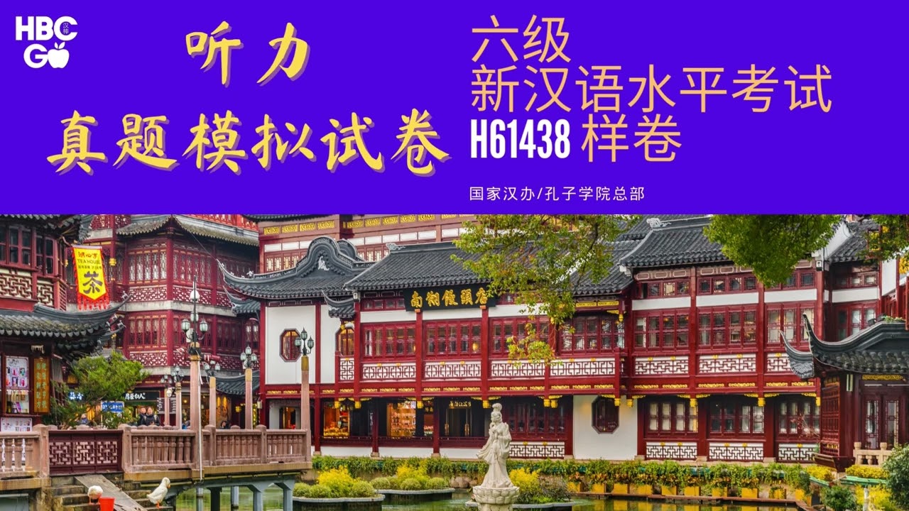 H61438 HSK6级真题模拟试卷 国家汉办孔院总部