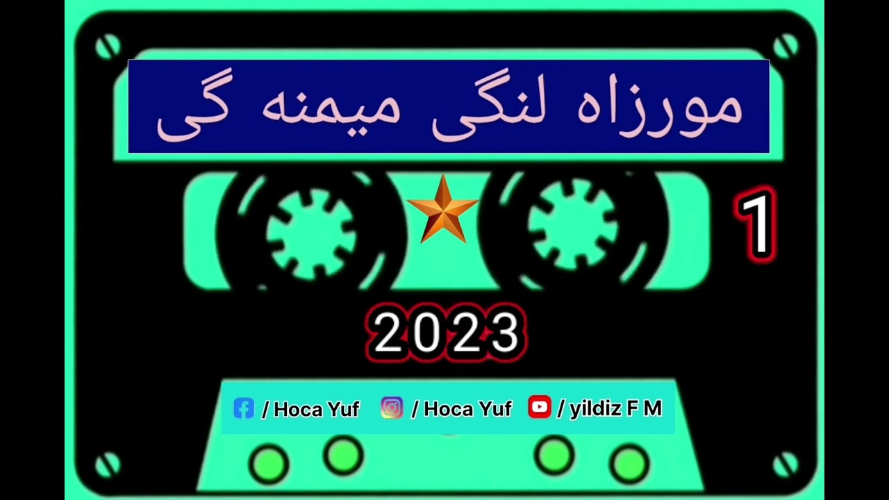 مورزاه لنگی میمنه گی سسینده 🎤🎤🎤/  2023=