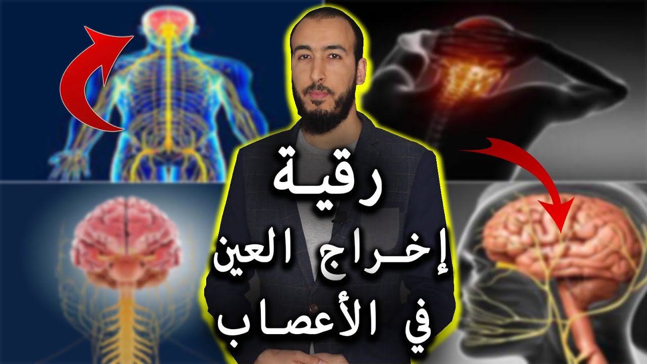 رقية إخراج وحرق العين المعقودة في الأعصاب التي تسبب العصبية وسرعة الغضب والإنفعال والأرق وقلة النوم