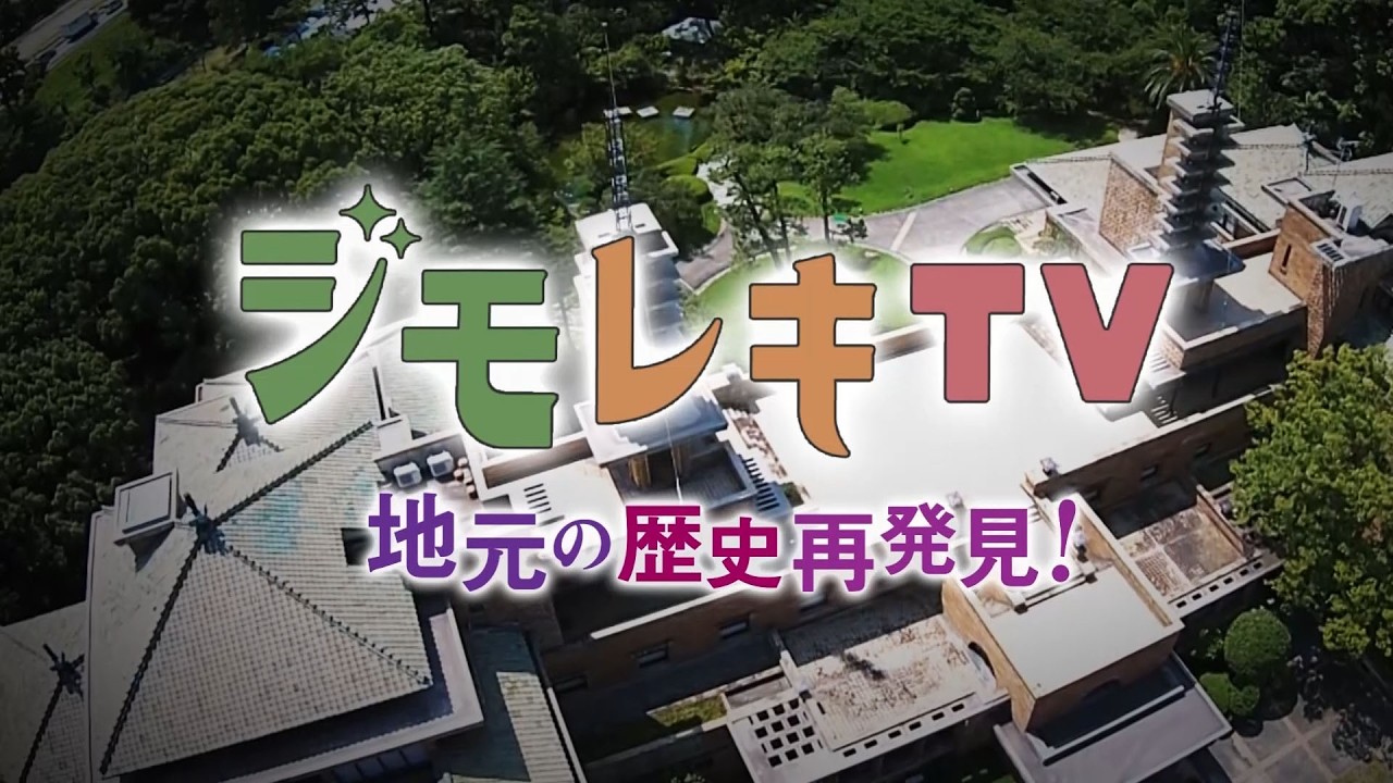 ジモレキTV「武庫川渓谷　廃線を歩く④」