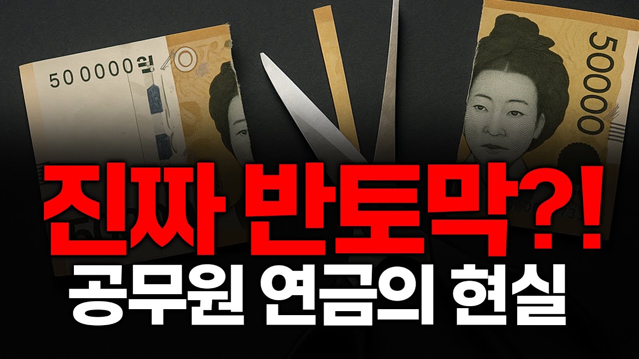 &ldquo;공무원 연금&hellip; 진짜 끝났다?&rdquo;