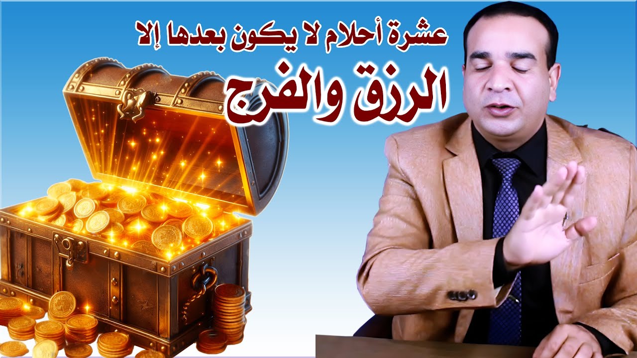 عشرة احلام لا يأتي بعدها إلا الرزق والفرج