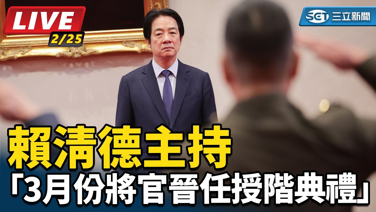 【直播完整版】賴清德主持「3月份將官晉任授階典禮」｜三立新聞網 SETN.com