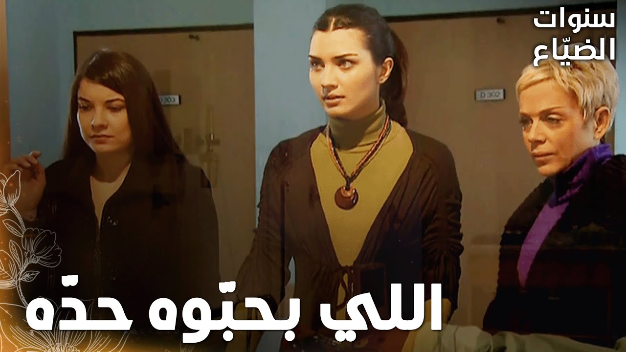 مسلسل سنوات الضياع |مقطع من الحلقة 126 | Ihlamurlar Altında | الانتظار الموجع على خاطر عمر لسه مستمر