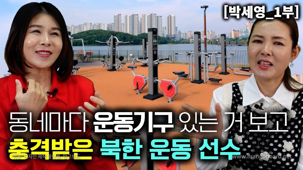 [박세영_1부] 북한은 국가대표 선수들만 이용하는 운동기구를 한국은 동네마다 있다는 사실에 충격