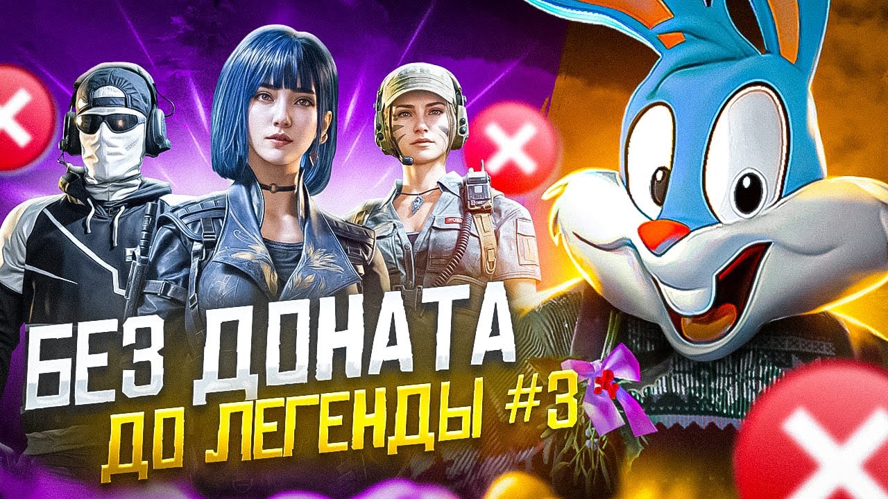 БЕЗ ДОНАТА ДО ЛЕГЕНДЫ В ДВА ПАЛЬЦА #3😎НАШЕЛ СЕБЕ КЛАН В CALL OF DUTY MOBILE