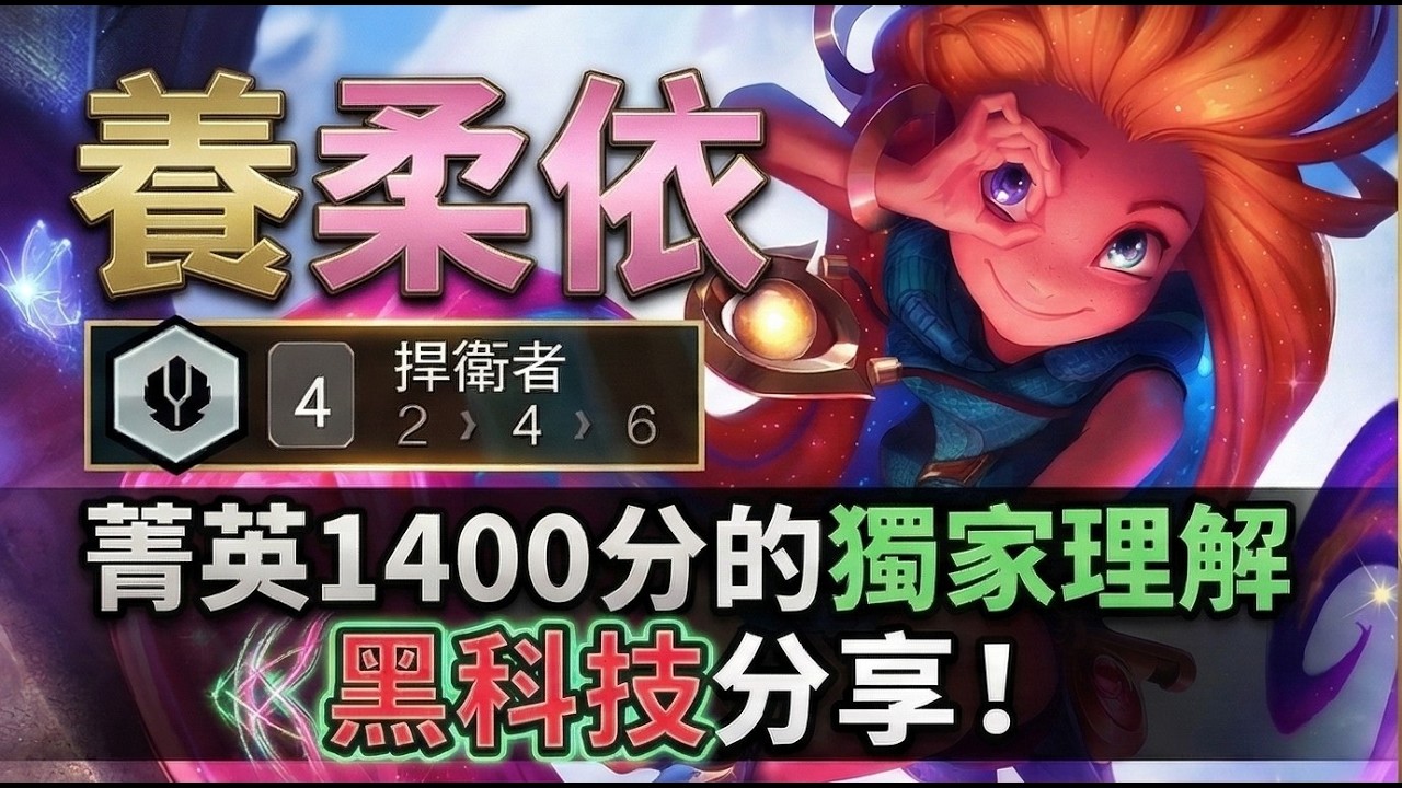 【聯盟戰棋】太扯了！1400分菁英偷偷用的上分密碼，全新T1賭陣「養柔依」黑科技，對手直接看傻！｜ 雲頂之弈  TFT