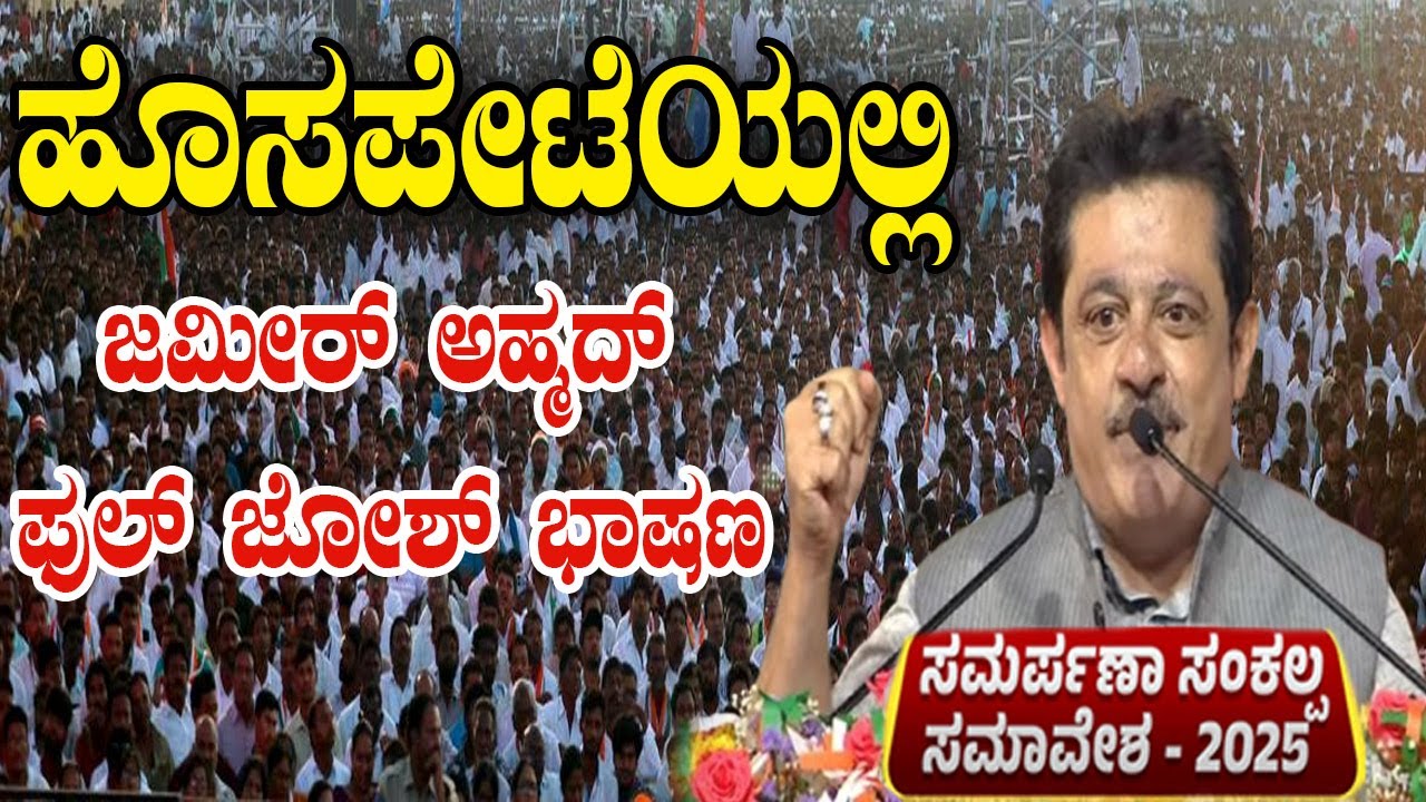 Zameer Ahmed Khan Full Josh Speech At Karnataka Congress Public Meeting in Hosapete | Chamrajpet MLA