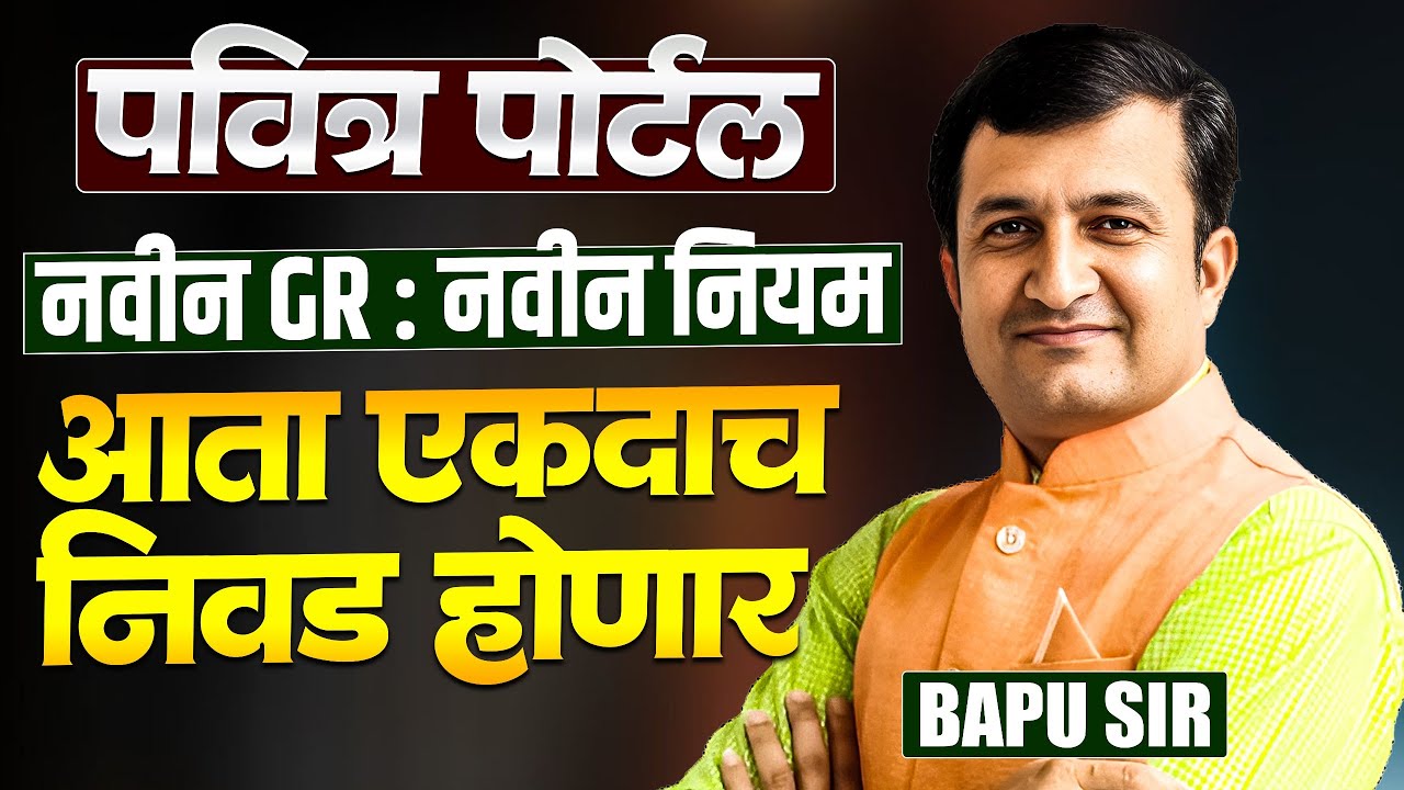 Pavitra Portal IMP | New GR Out | New Rules..आता एकदाच निवड होणार..महत्वाचा बदल..Pavitra Portal GR
