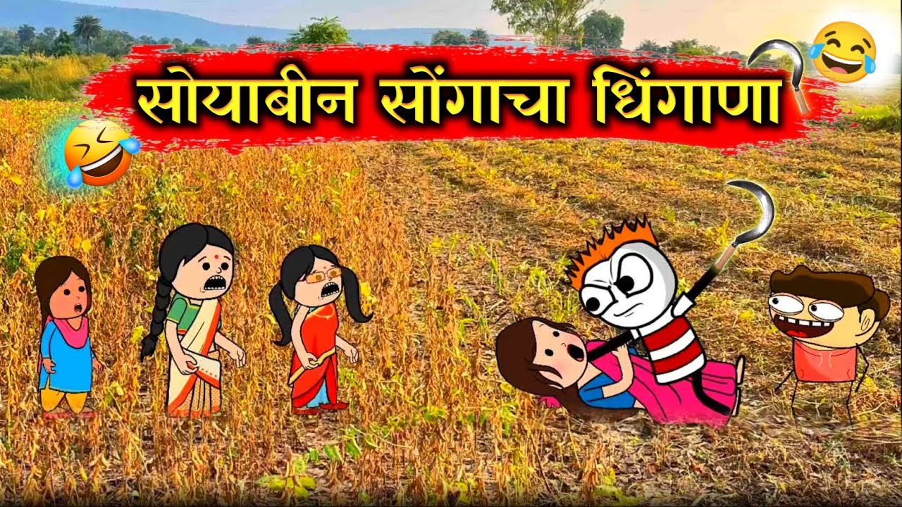 सोयाबीन सोंगणाऱ्या मजुराचे नखरे 😂😂!! Rahul Patil Comedy Video 