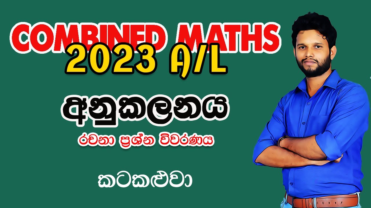 2023 Combined Maths Pure Paper Disscussion | අනුකලනය | Integration 2023 | Anukalanaya 2023/2024
