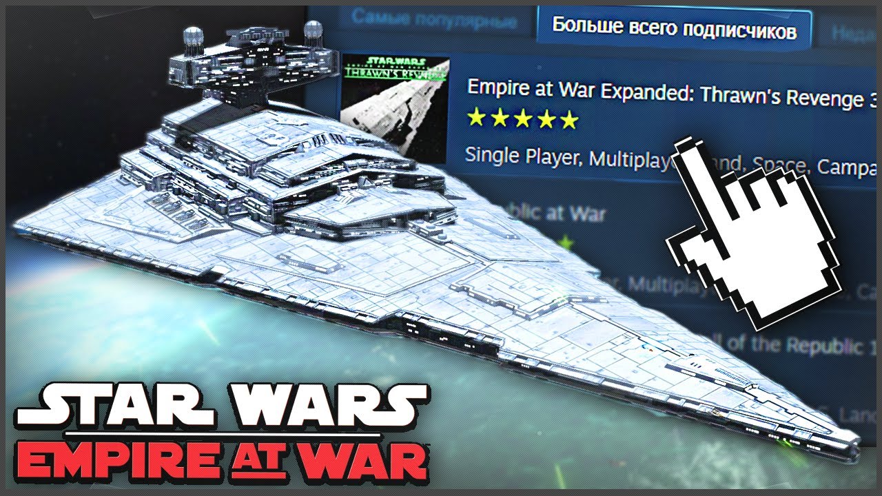 ПРОБУЮ САМЫЙ ПОПУЛЯРНЫЙ МОД в EMPIRE AT WAR