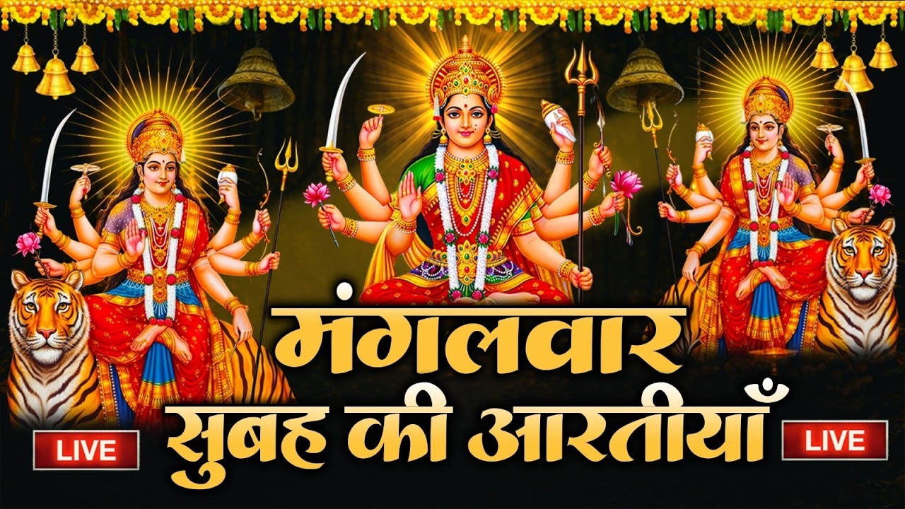 2026 आरतियाँ- अम्बे तू है जगदम्बे काली- ॐ जय अम्बे गौरी | भोर भई दिन चढ़ गया मेरी अम्बे-Om Jai Ambey