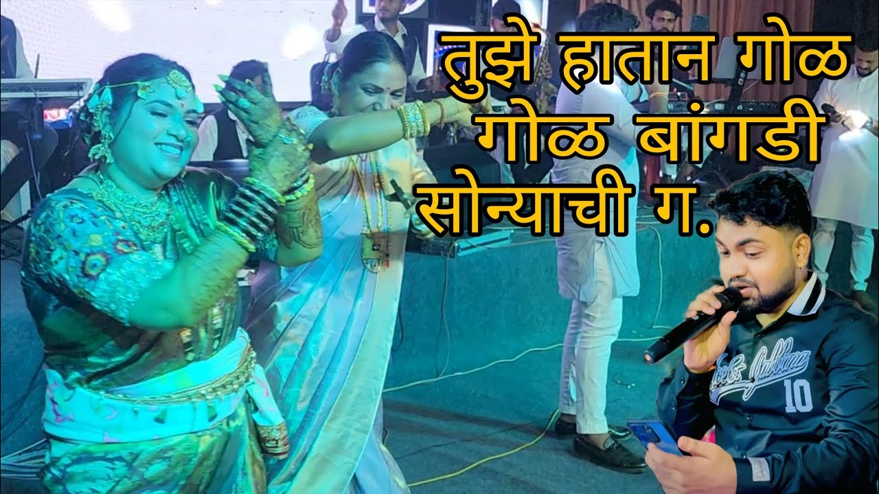 तुझे हातान गोळ बांगडी | Prashant bhoir | bipin mhatre orchestra | haldi show kalher gav #djumesh 