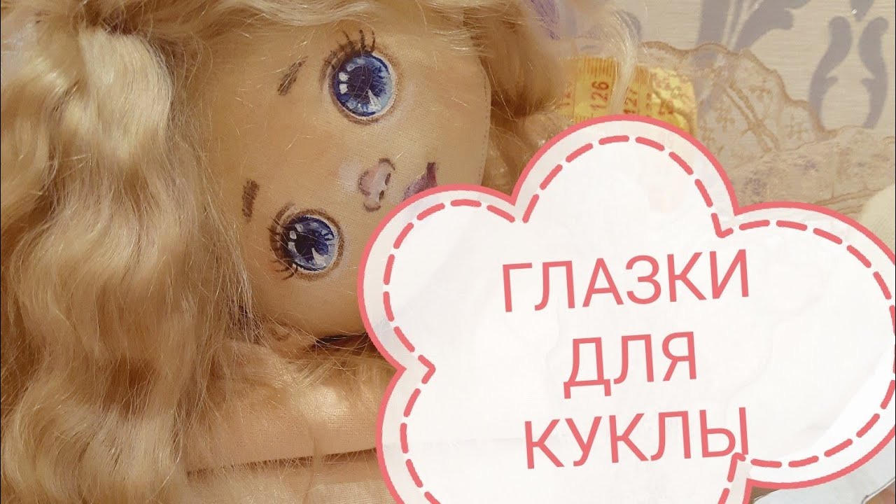 Глаза для кукол. Простой вариант. Eyes for dolls