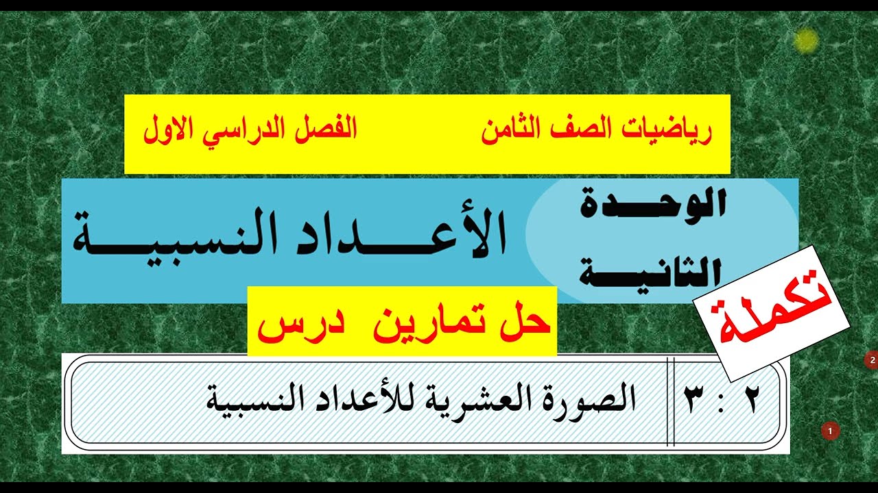 تكملة حل أسئلة الدرس  ( 3  )  تحويل العدد الدوري الى كسر اعتيادي