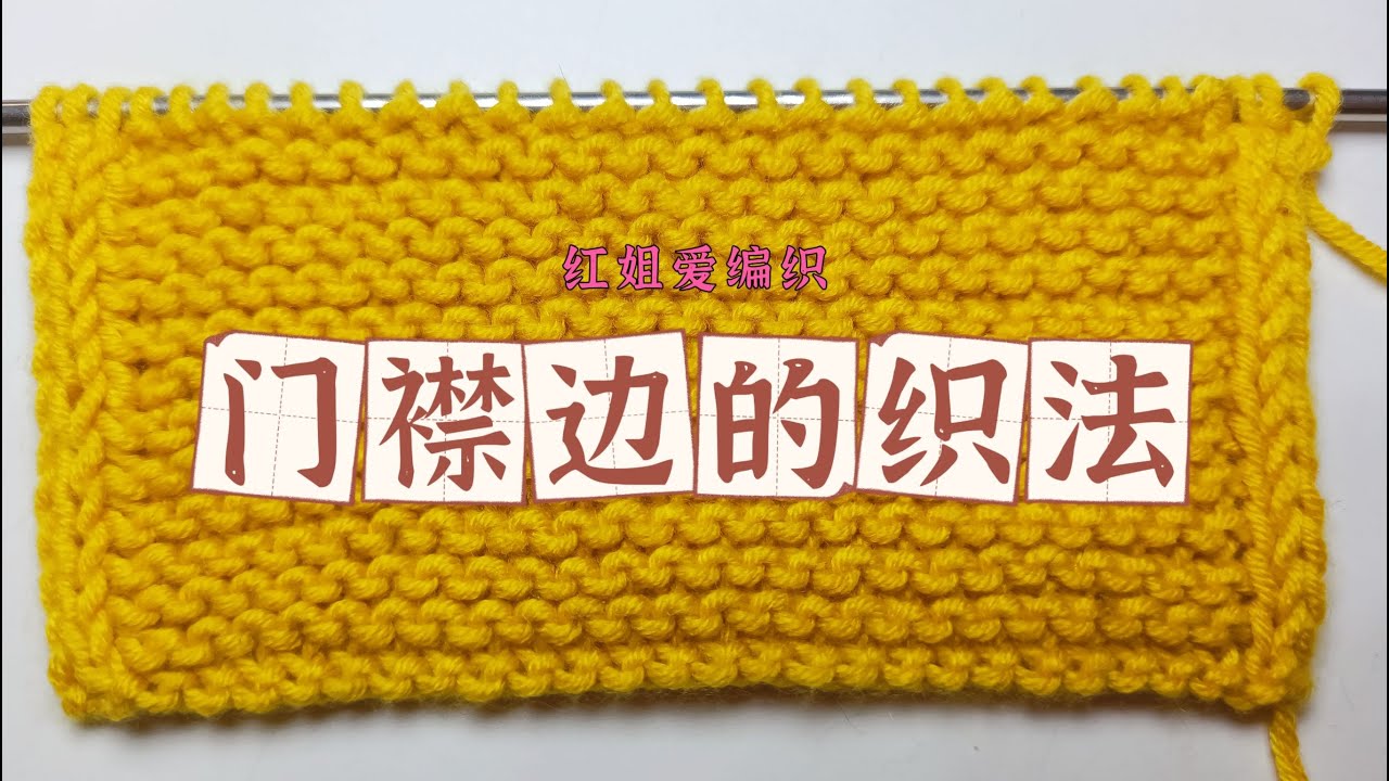 教你一种棒针门襟边的编织方法，正反面一样，两层包边厚实漂亮，可织开衫与围巾
