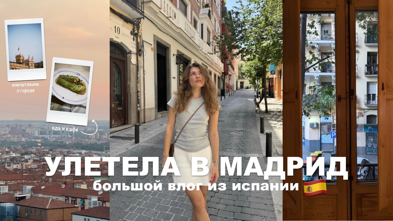 улетела в мадрид | большой влог из испании 🇪🇸