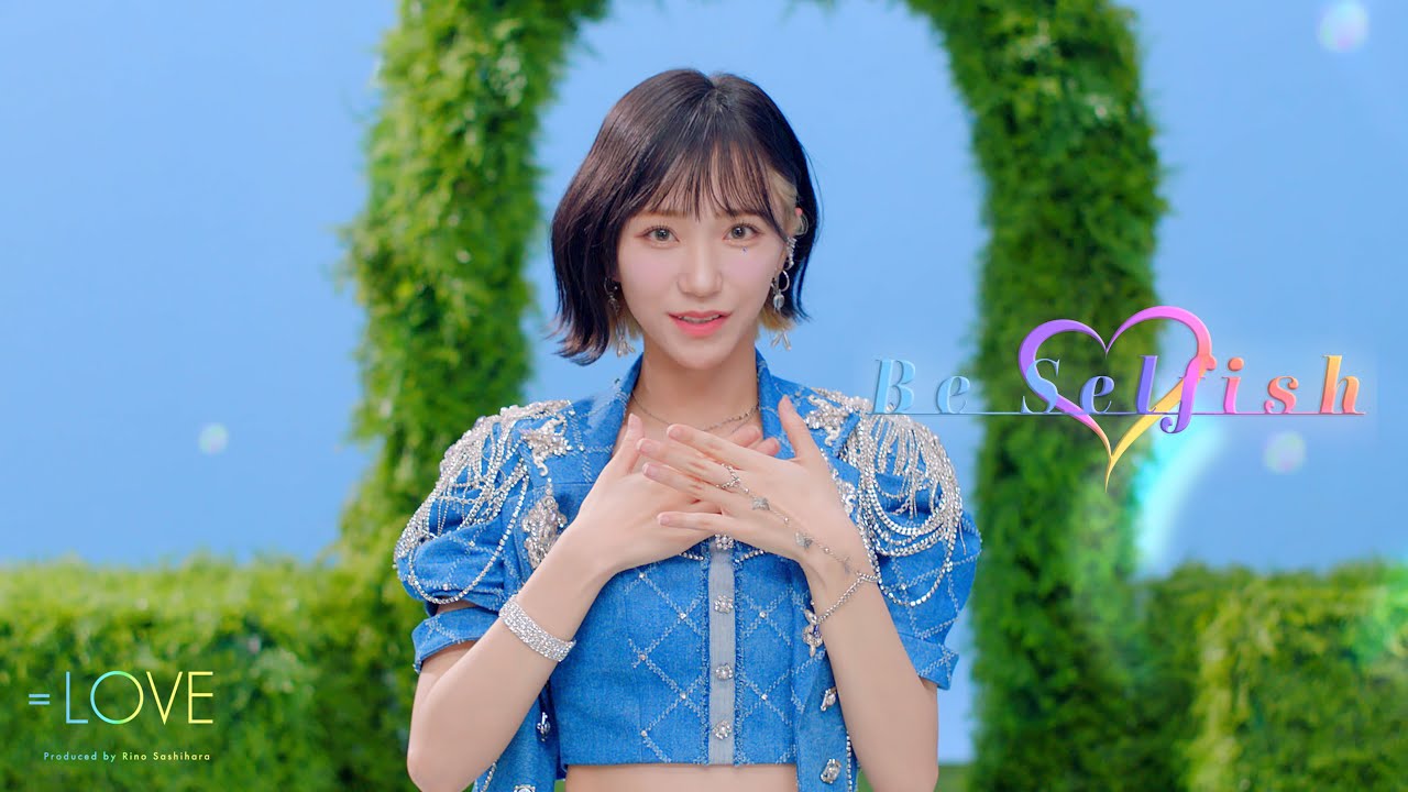 ＝LOVE（イコールラブ）/ 12th Single『Be Selfish』【MV full】
