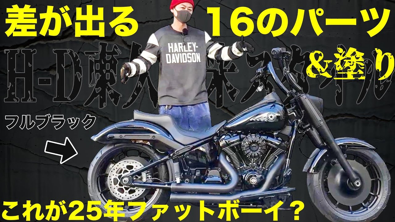 【ハーレー】16パーツ＆塗りで大変身！！2025ファットボーイをフルブラック化は東久留米スタイル【12分長尺解説】