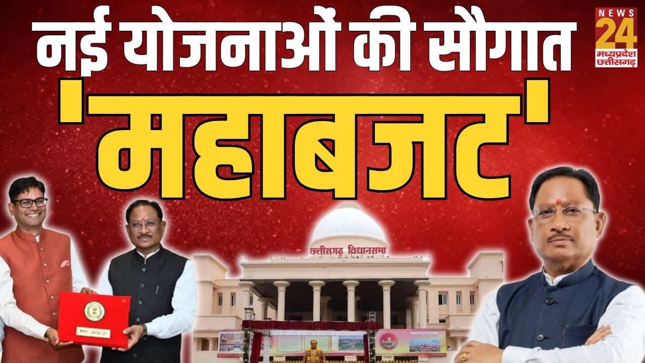 Chhattisgarh Budget Updates: वित्तमंत्री O.P Choudhary पेश कर रहे हैं बजट, CG को नई योजनाओं की सौगात