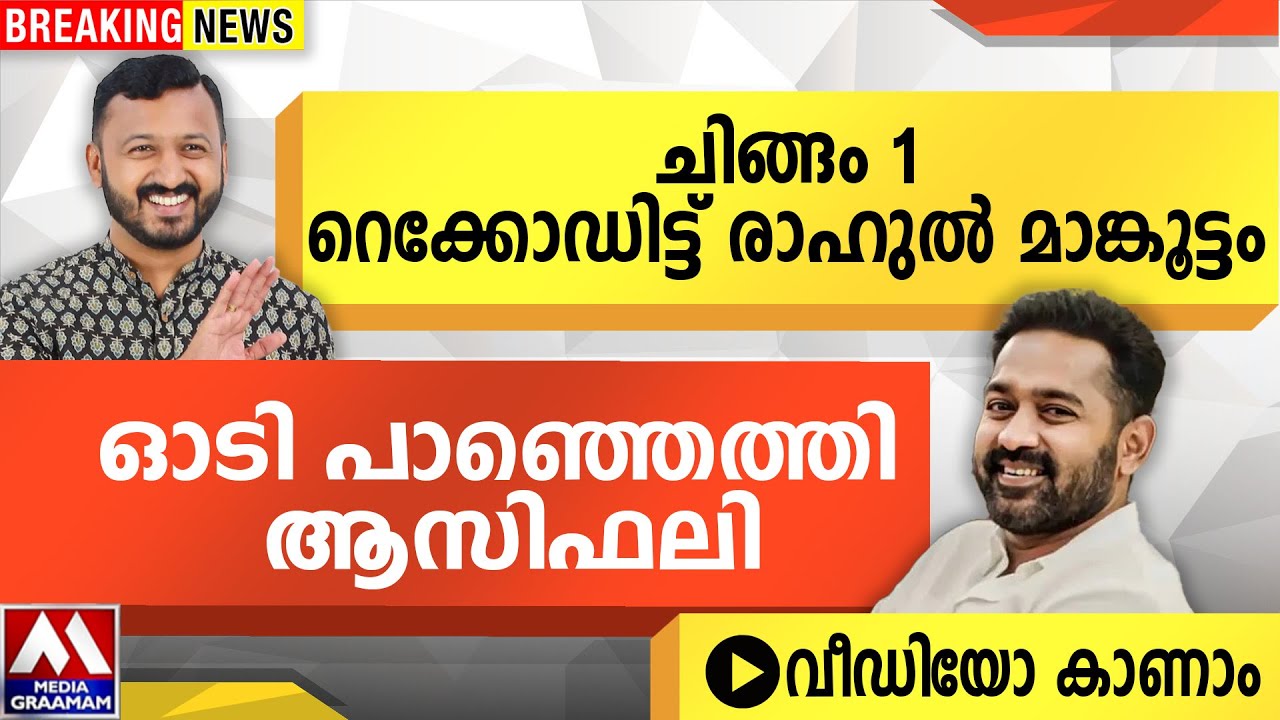 ചിങ്ങം 1 | റെക്കോഡിട്ട് രാഹുൽ മാങ്കൂട്ടം | ഓടി പാഞ്ഞെത്തി ആസിഫലി  വീഡിയോ കാണാം