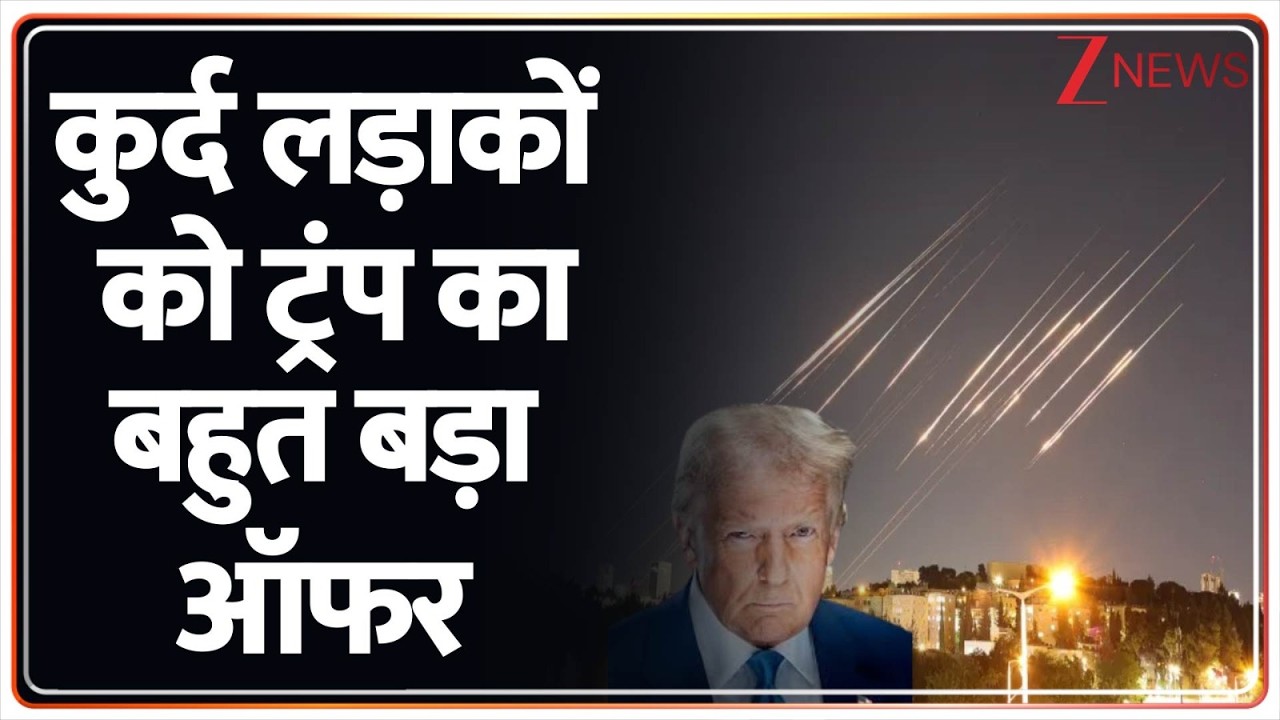 Trump Offer : कुर्द लड़ाकों को ट्रंप का बहुत बड़ा ऑफर | America Iran Israel War | US | Breaking news