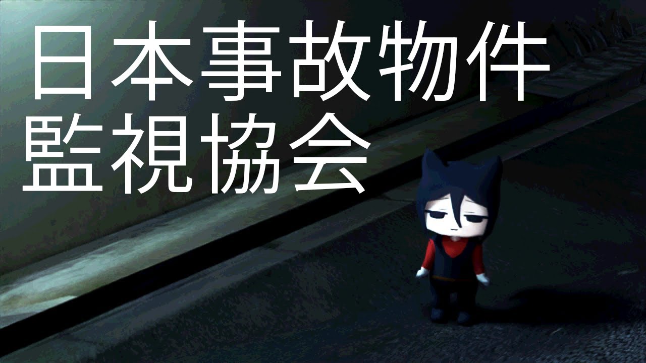 【空想料理店】日本事故物件監視協会 -Japan Stigmatized Property-【ホラゲー】