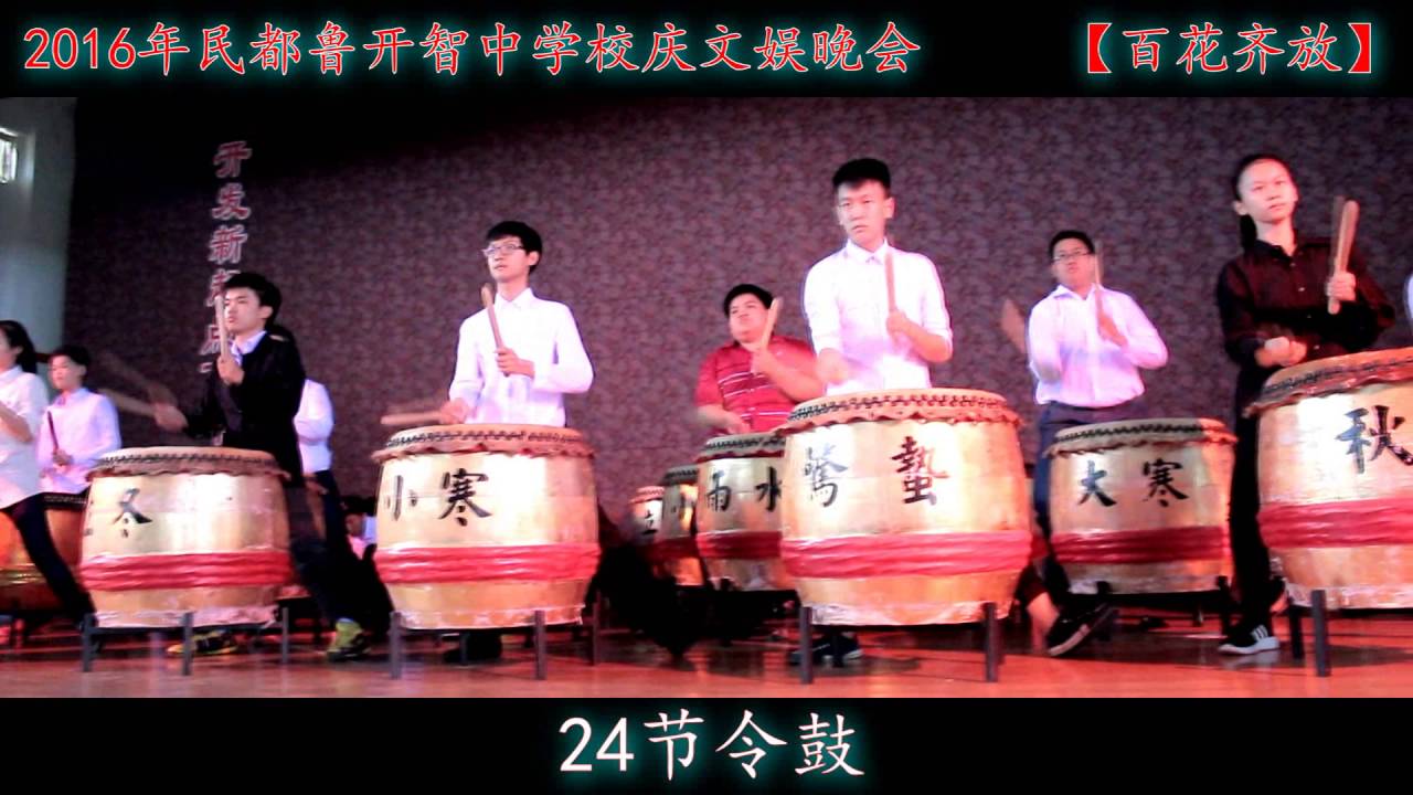 2016年民都鲁开智中学文娱晚会【百花齐放】   宣传片
