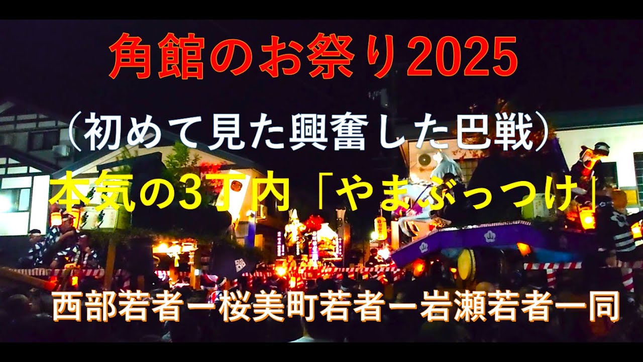 【角館のお祭り2025Ⅰ】本気のやまぶっつけ「初めて見た3丁内の曳山激突（西部若者ー桜美町 若者ー岩瀬若者一同）」観衆・曳手の熱気と迫力が凄い！