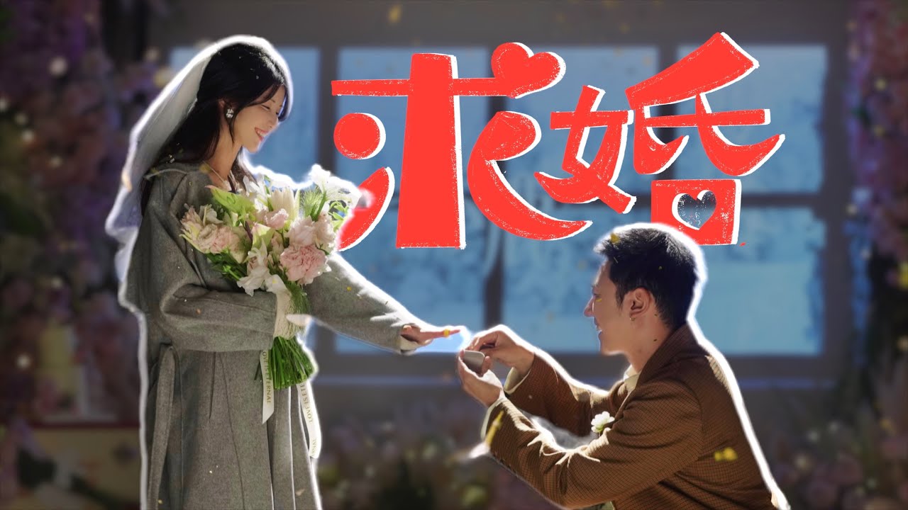我 求 婚 啦！！