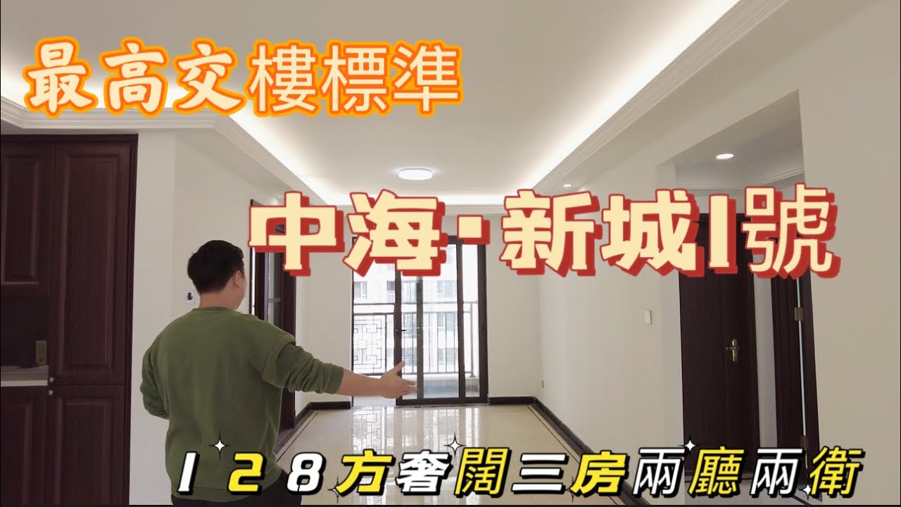 新區最高交樓標准|鼎湖中海~新城1號|新區最成熟地段|配套最齊全的黃金地段|128平方（1370呎）奢闊大三房兩廳兩衛|肇慶鼎湖新區筍盤#realestate #home  #property