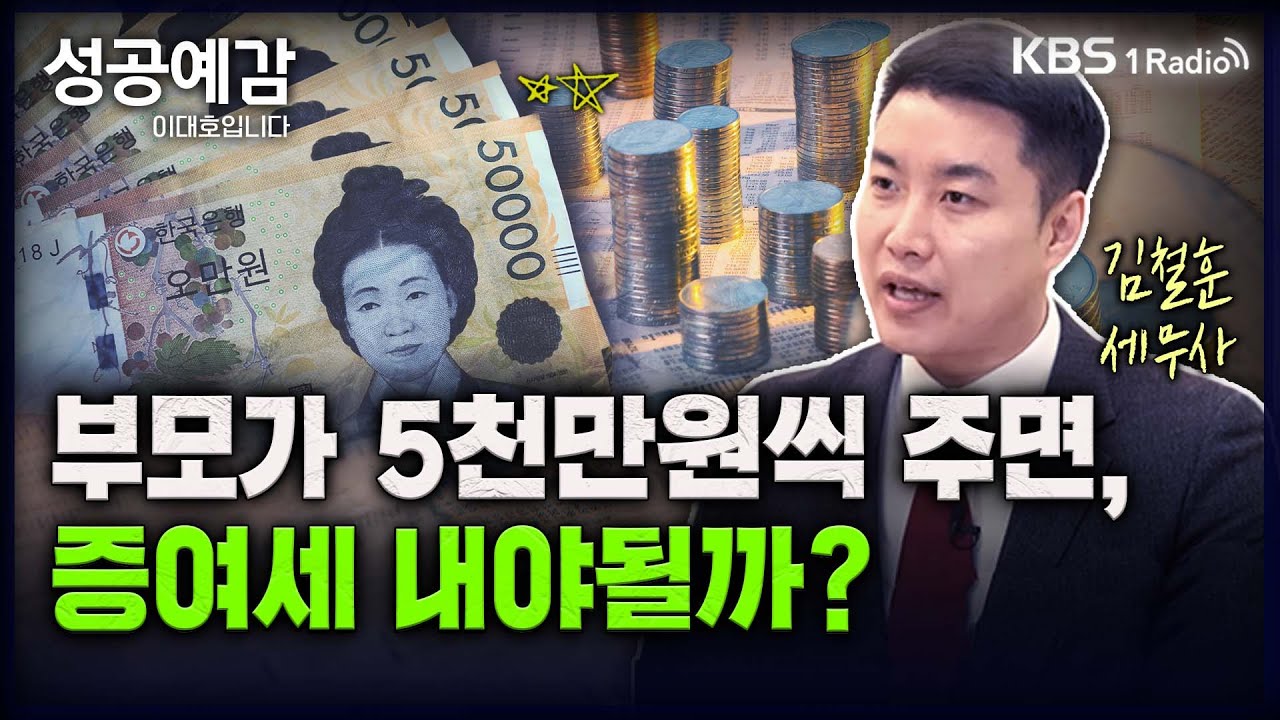 [성공예감 이대호입니다] [슬기로운 세무생활] | 가족간 증여, 청취자 Q&A | 주택, 차량, 혼수, 가사용품 등 증여세 해당 여부 | KBS 230619 방송