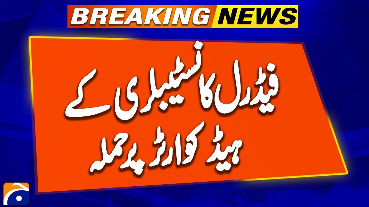 𝐅𝐞𝐝𝐞𝐫𝐚𝐥 𝐂𝐨𝐧𝐬𝐭𝐚𝐛𝐮𝐥𝐚𝐫𝐲 𝐇𝐐 𝐜𝐨𝐦𝐞𝐬 𝐮𝐧𝐝𝐞𝐫 𝐚𝐭𝐭𝐚𝐜𝐤 𝐢𝐧 𝐏𝐞𝐬𝐡𝐚𝐰𝐚𝐫: 𝐩𝐨𝐥𝐢𝐜𝐞 | Breaking News