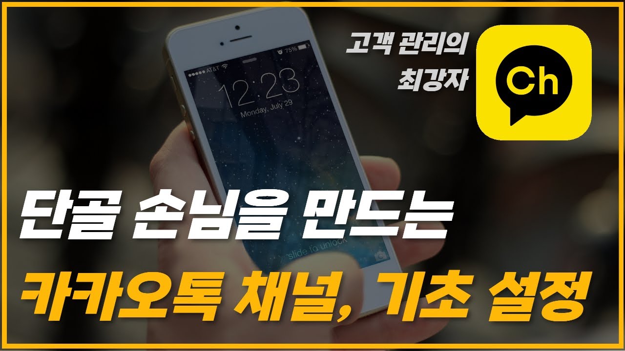 카카오톡 채널 만들고, 쉽게 고객 관리 시작하는 기초세팅 방법 가이드
