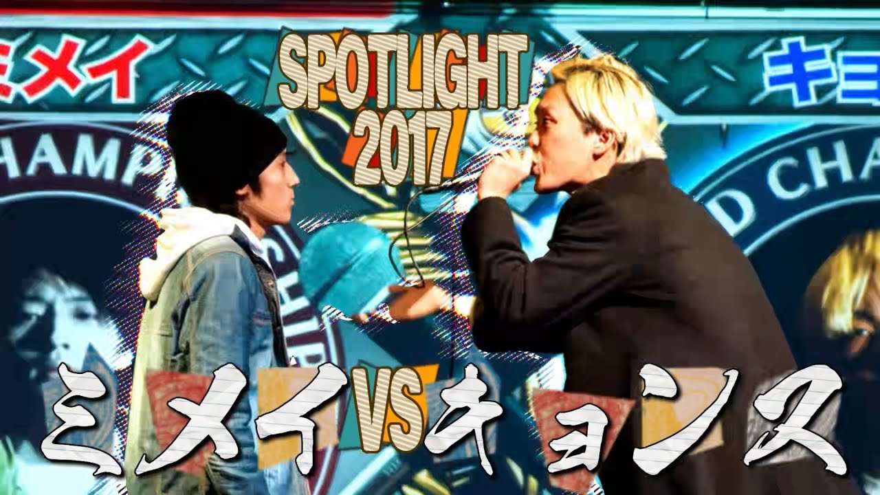 ミメイ vs キョンス/SPOTLIGHT2017 MC BATTLE