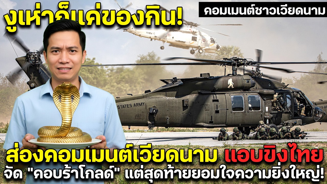 งูเห่าก็แค่ของกิน! ส่องคอมเมนต์เวียดนาม แอบขิงไทยจัด 