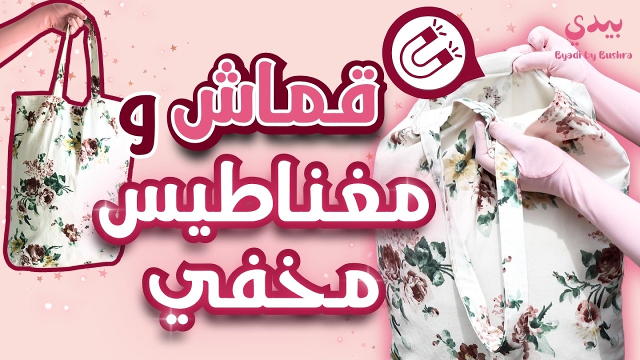أسهل حقيبة بقماش واحد مع مغناطيس مخفي و خياطة خطوة بخطوة للمبتدئين  DIY Tote Bag #خياطة #حقيبة #diy