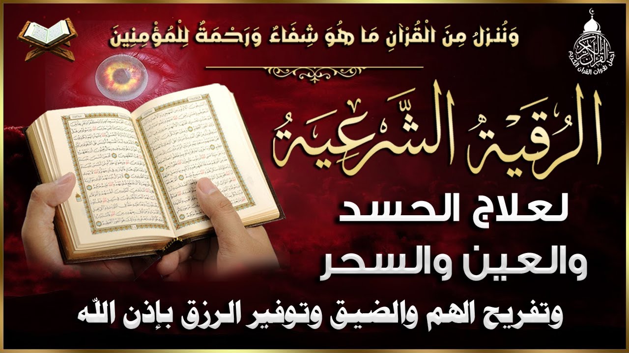 أقوى رقية شرعية شاملة لعلاج الحسد - السحر - العين - الهم - الضيق وتوفير الرزق | رقية نافعة بإذن الله