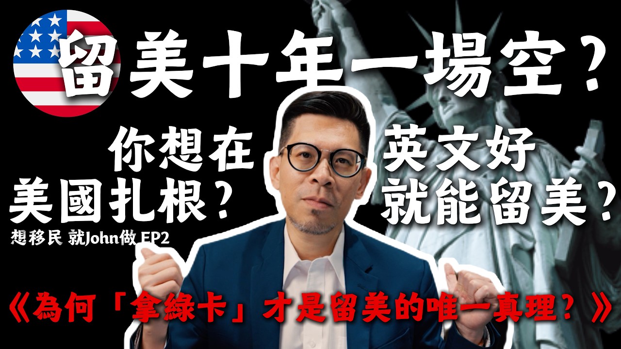 考到美國律師也留不下來？留美學生最不願面對的真相：沒「這張卡」，你只是個昂貴的過客！