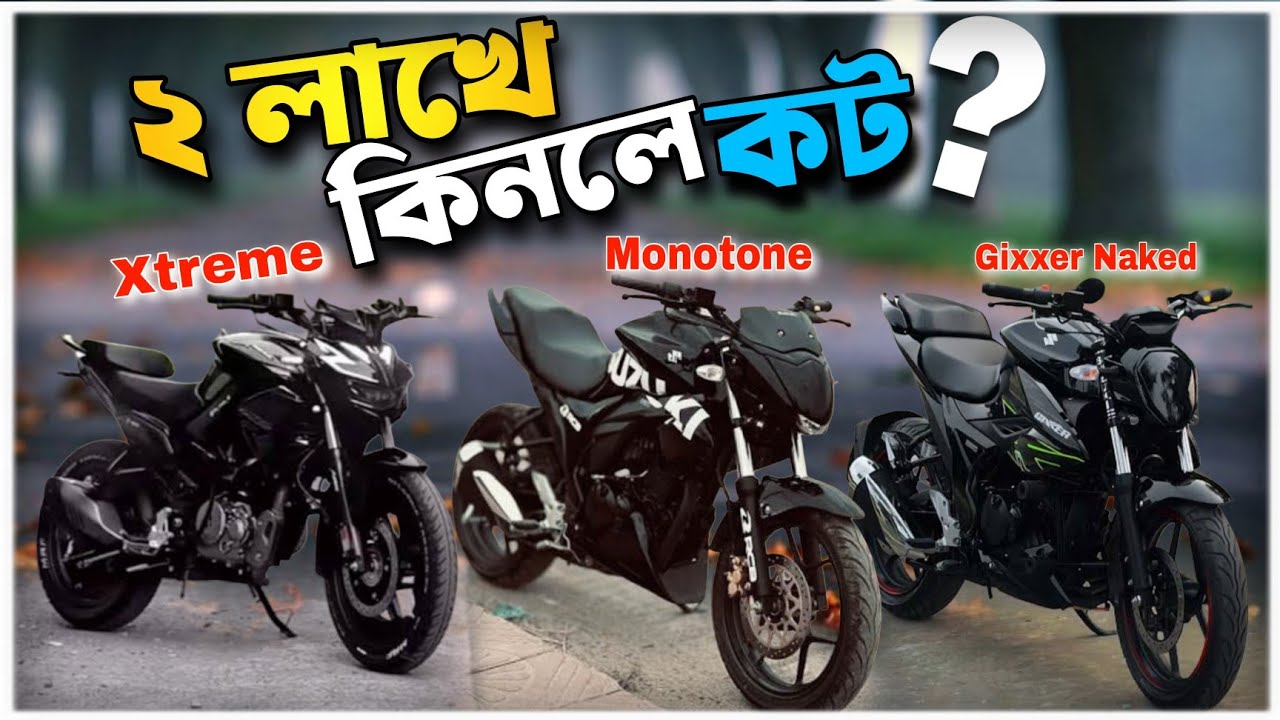 কোনটা কিনলে ঠকবেন..? || Gixxer Monotone Vs Xtreme Vs Gixxer Naked Carburetor Vs Fi Disc Vs Fi Abs