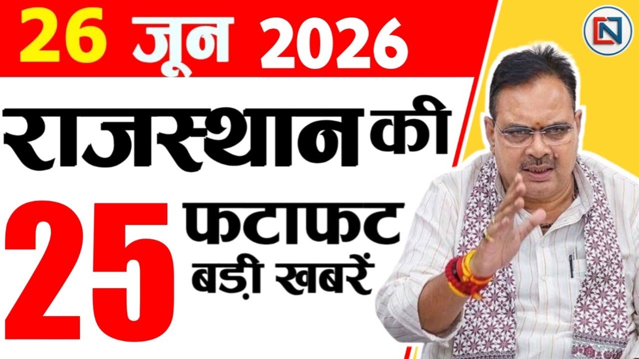 26 June 2026 Rajasthan News: Bhajan Lal Sharma | Rajasthan Live Weather News | राजस्थान समाचार