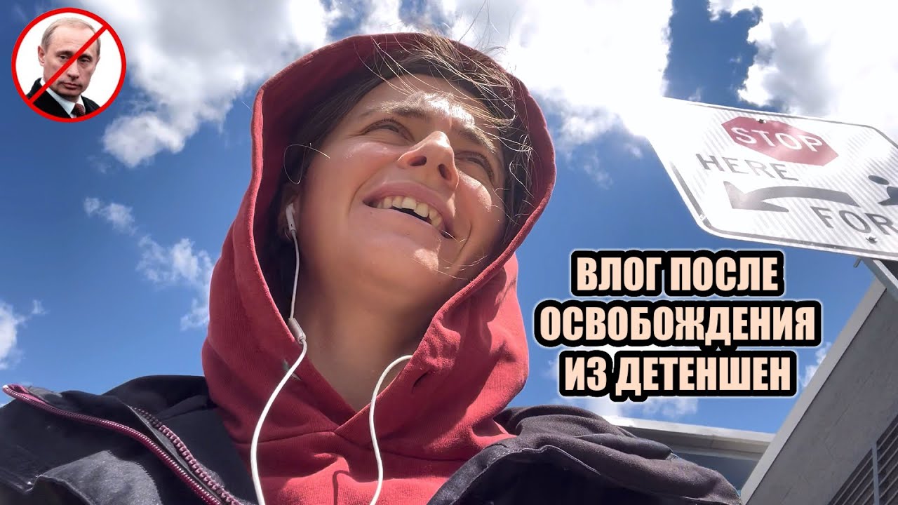 Влог после выхода из детеншен