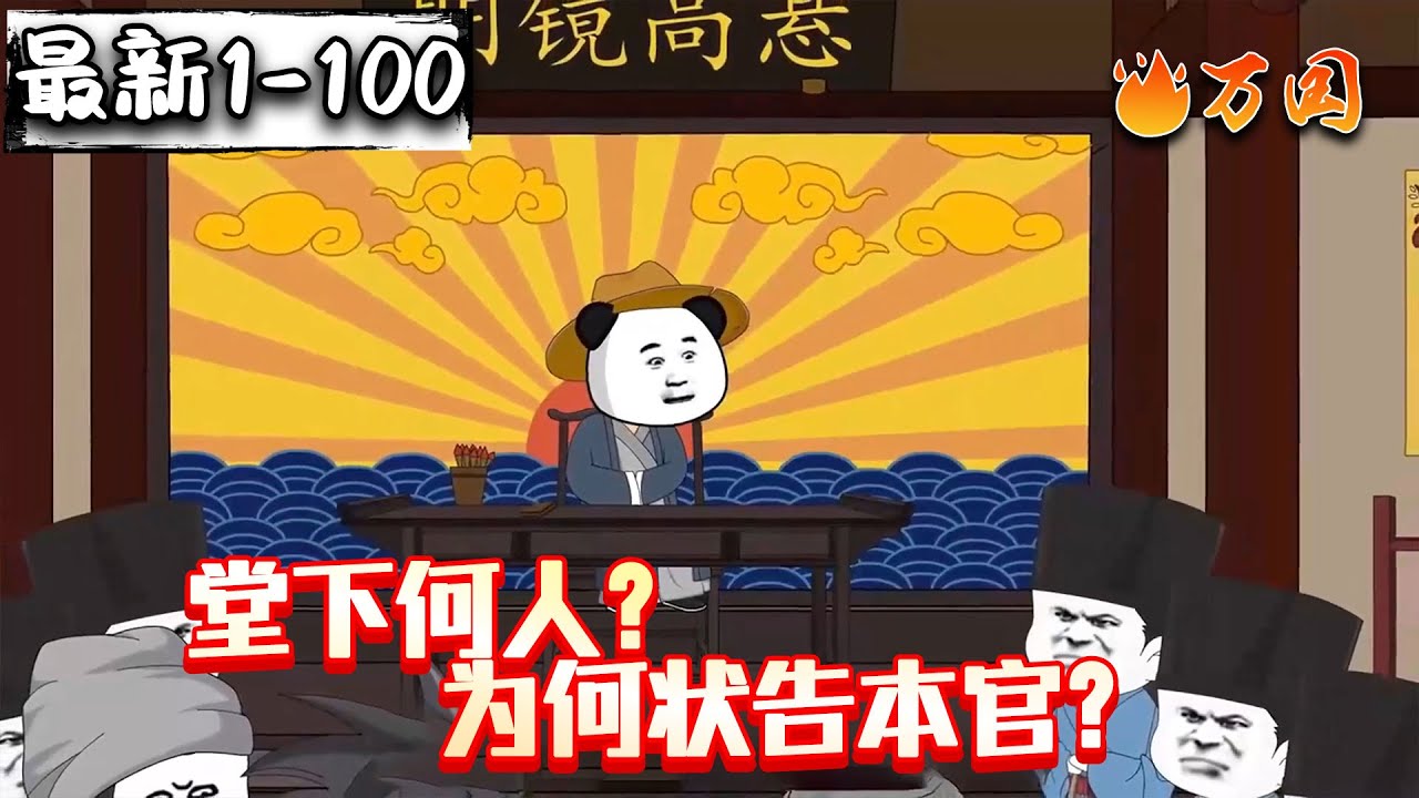 💥最新合集【历史动画】《堂下何人？为何状告本官》我，绝对的清官！你们就信我吧！#沙雕动画 #万国推文