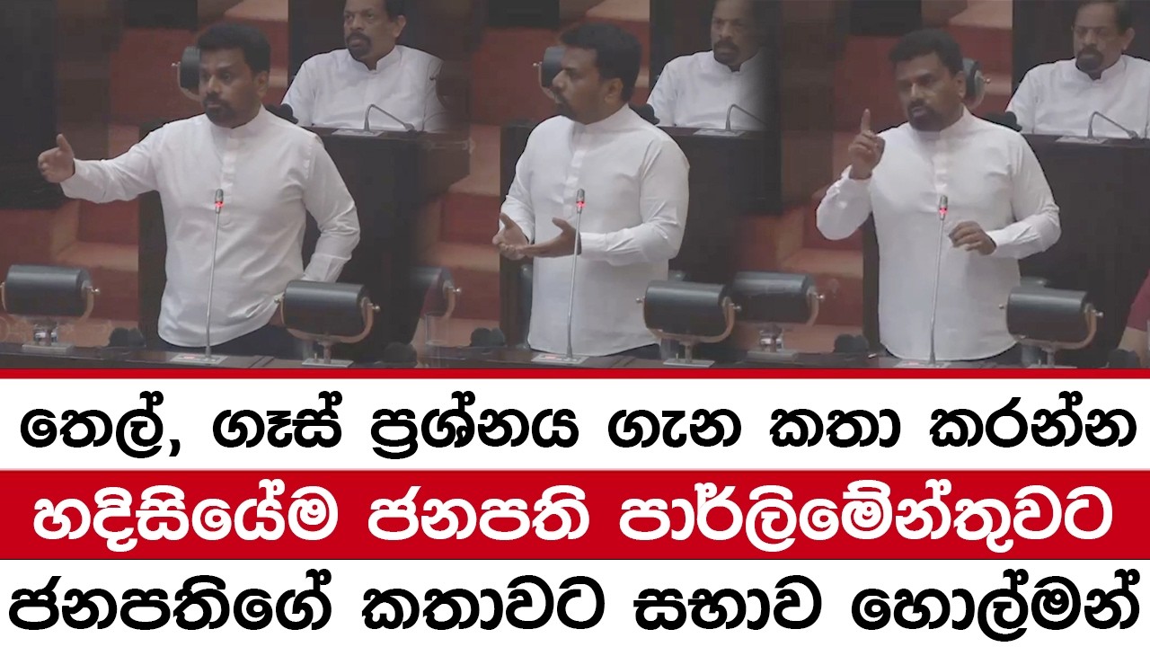 තෙල්, ගෑස් ප්‍රශ්නය ගැන කතා කරන්නහදිසියේම ජනපති පාර්ලිමේන්තුවටජනපතිගේ කතාවට සභාව හොල්මන්