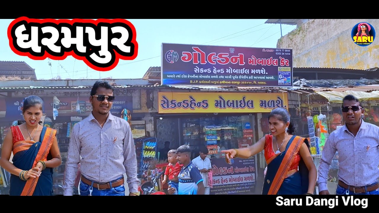 ગોલ્ડન મોબાઈલ ધરમપુર 🥰 Golden Mobile Dharampur 😂 Dangi Comedy Video #sarudangivlog #sarudangicomedy