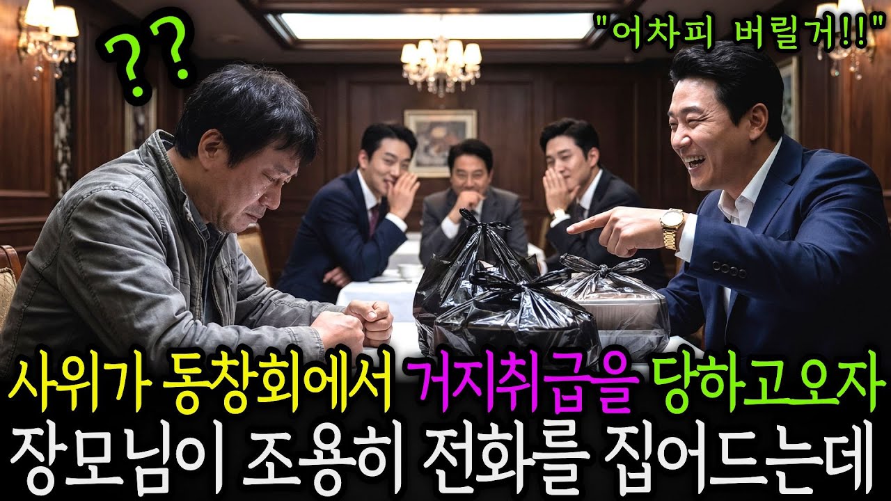 사위가 동창회에서 거지취급을 당하고 오자 장모님이 조용히 전화를 집어드는데...