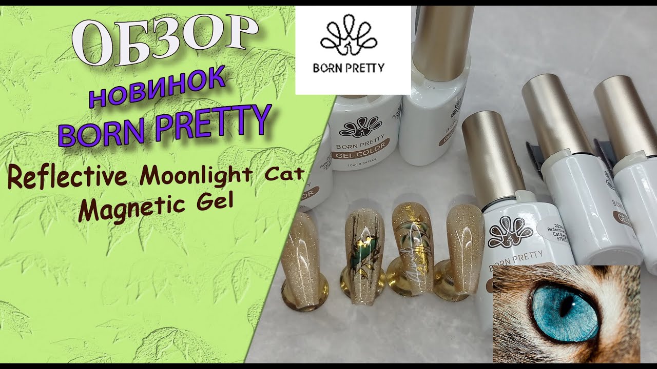 Обзор новинок от Born Pretty: Reflective Moonlight Cat Magnetic Gel 💅💃🧐/ 21.04.2024