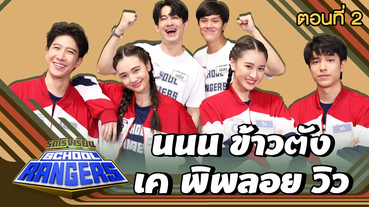 รถโรงเรียน School Rangers [EP.205] | นนน-เค-ข้าวตัง-พิพลอย-วิว ตอนที่ 2