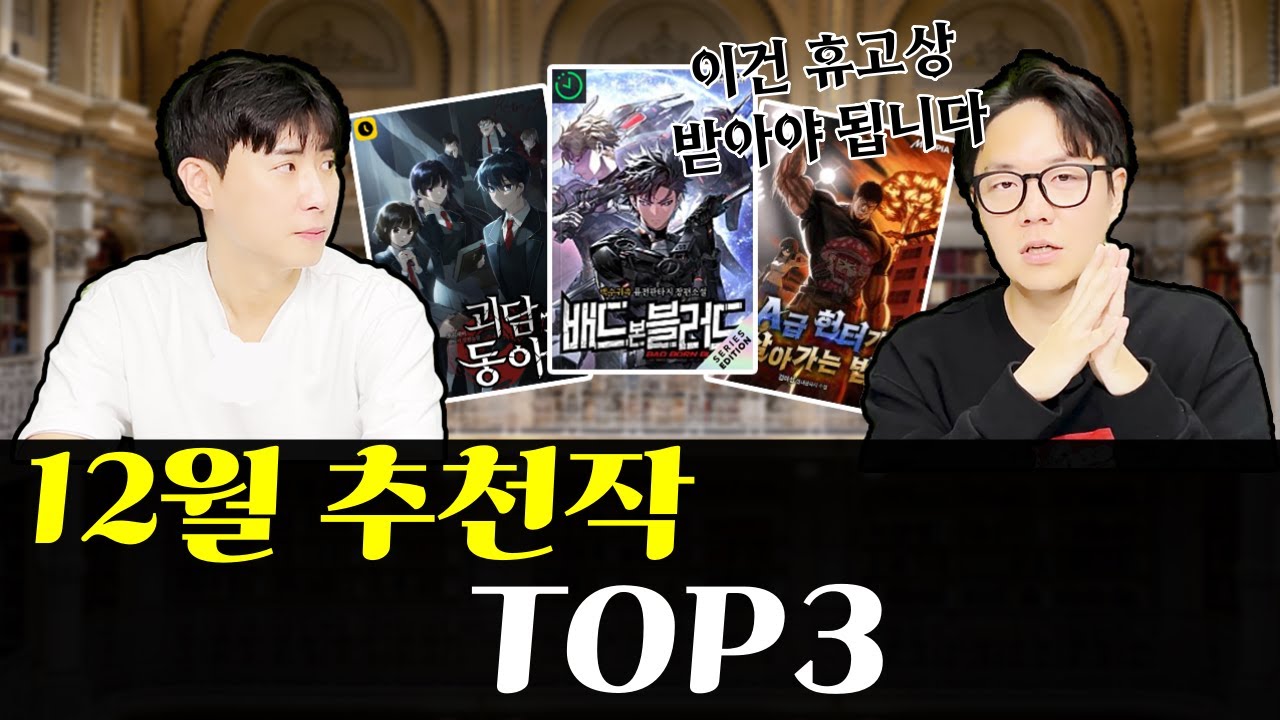 하루 늦은 12월 추천작 best3!